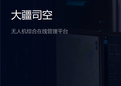 無人機(jī)軟件/平臺