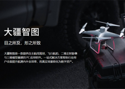 無人機(jī)軟件/平臺